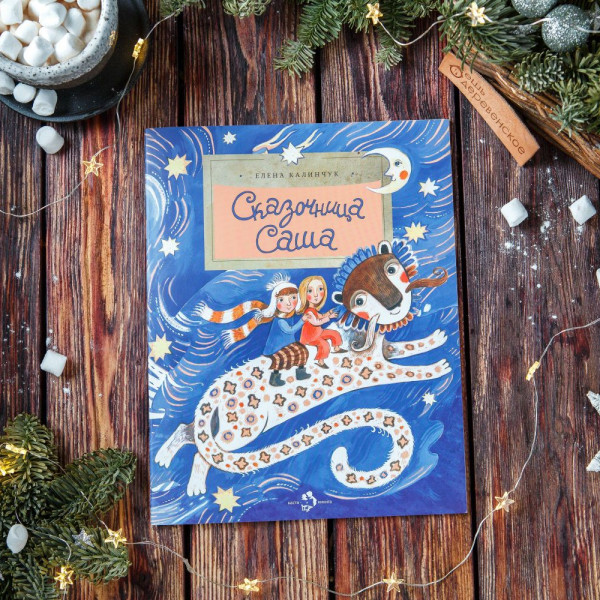 Книга Сказочница Саша Книга Сказочница Саша