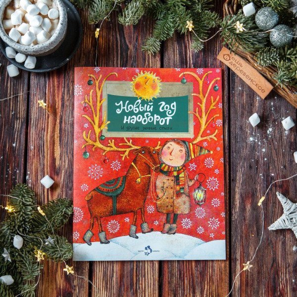 Книга «Новый год наоборот» Книга «Новый год наоборот»