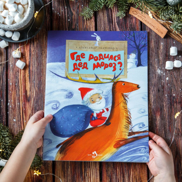 Книга « Где родился дед мороз?» Книга « Где родился дед мороз?»